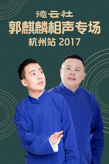 德云社郭麒麟相声专场 杭州站  第二十季17