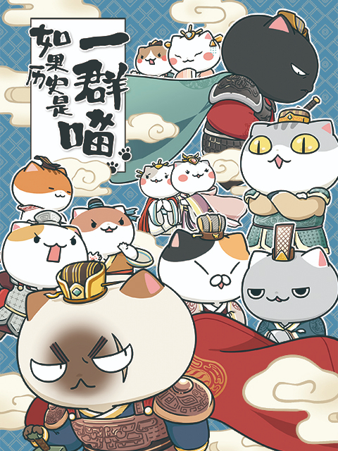 如果历史是一群喵 1:3季