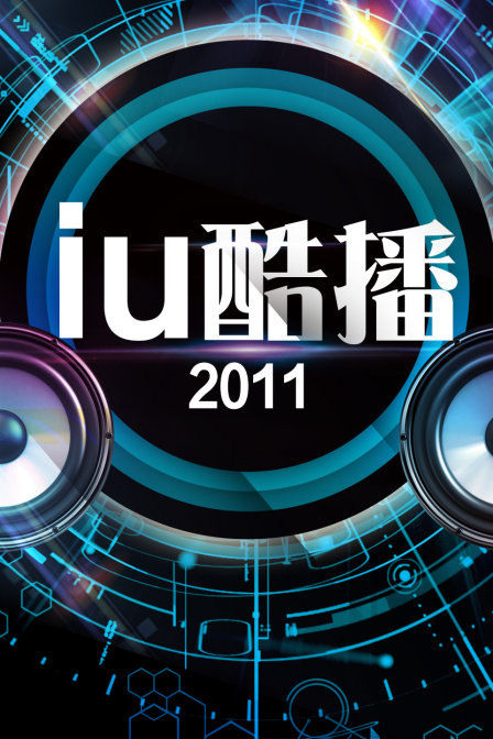 iu酷播  第二十季11