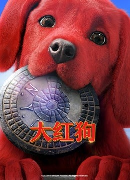 大红狗