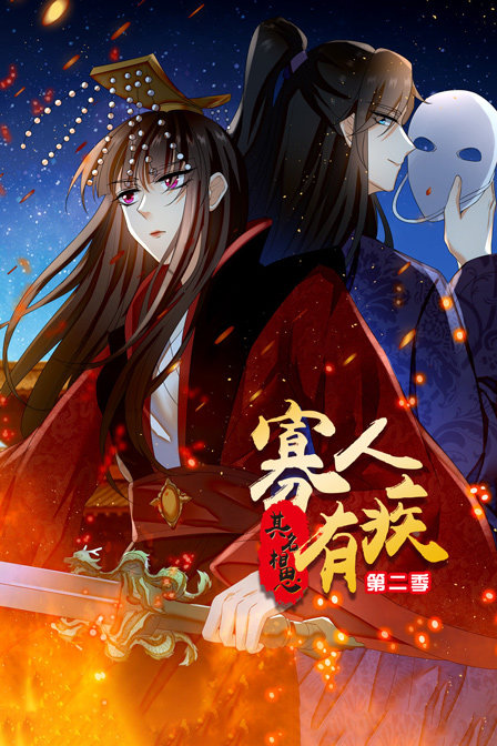 寡人有疾 其名相思  第二季