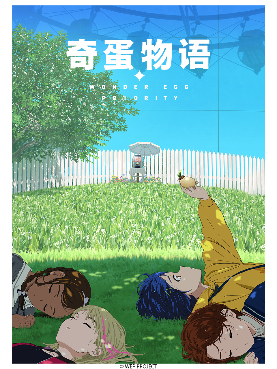 奇蛋物语 : WONDER EGG PRIORITY