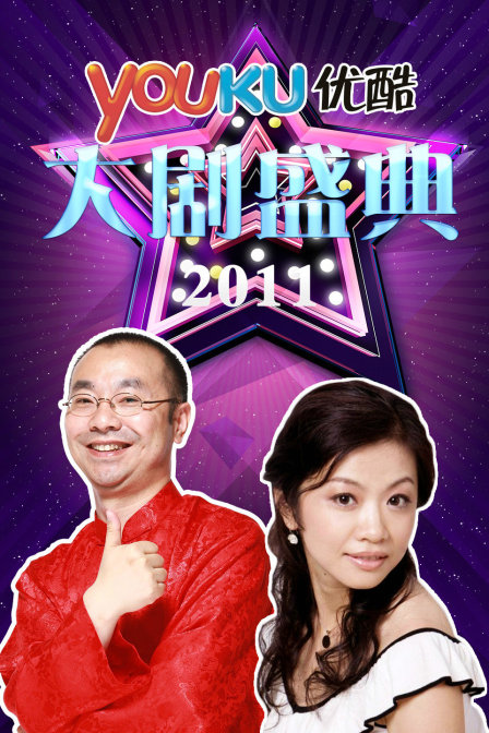 优酷大剧盛典  第二十季11