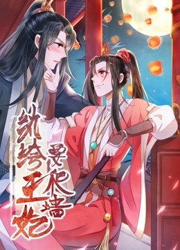 纨绔王妃要爬墙 动态漫画   阴差阳错