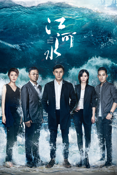 江河水  TV版