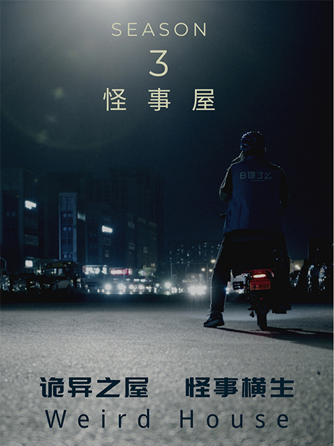 怪事屋  第三季