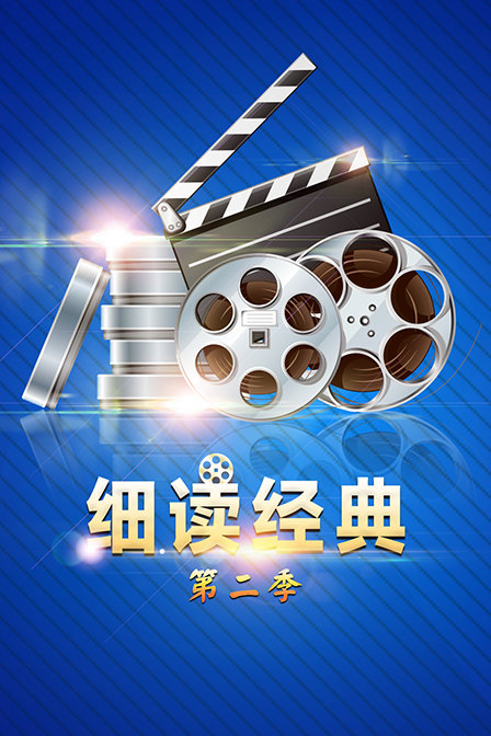 细读经典  第二季