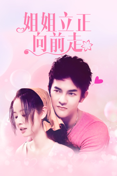 姐姐立正向前走  DVD版