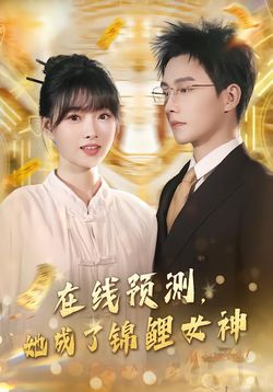 在线预测她成了锦鲤女神