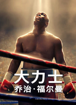 大力士:乔治:福尔曼