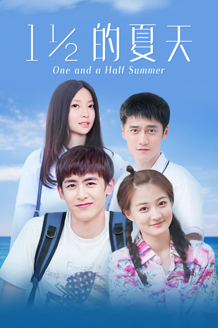 一又二分之一的夏天  DVD版