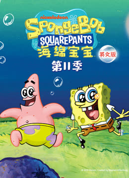 海绵宝宝 第十一季  英语版