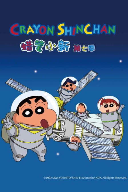 蜡笔小新  第七季