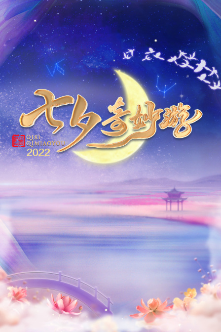 七夕奇妙游  第二十季22