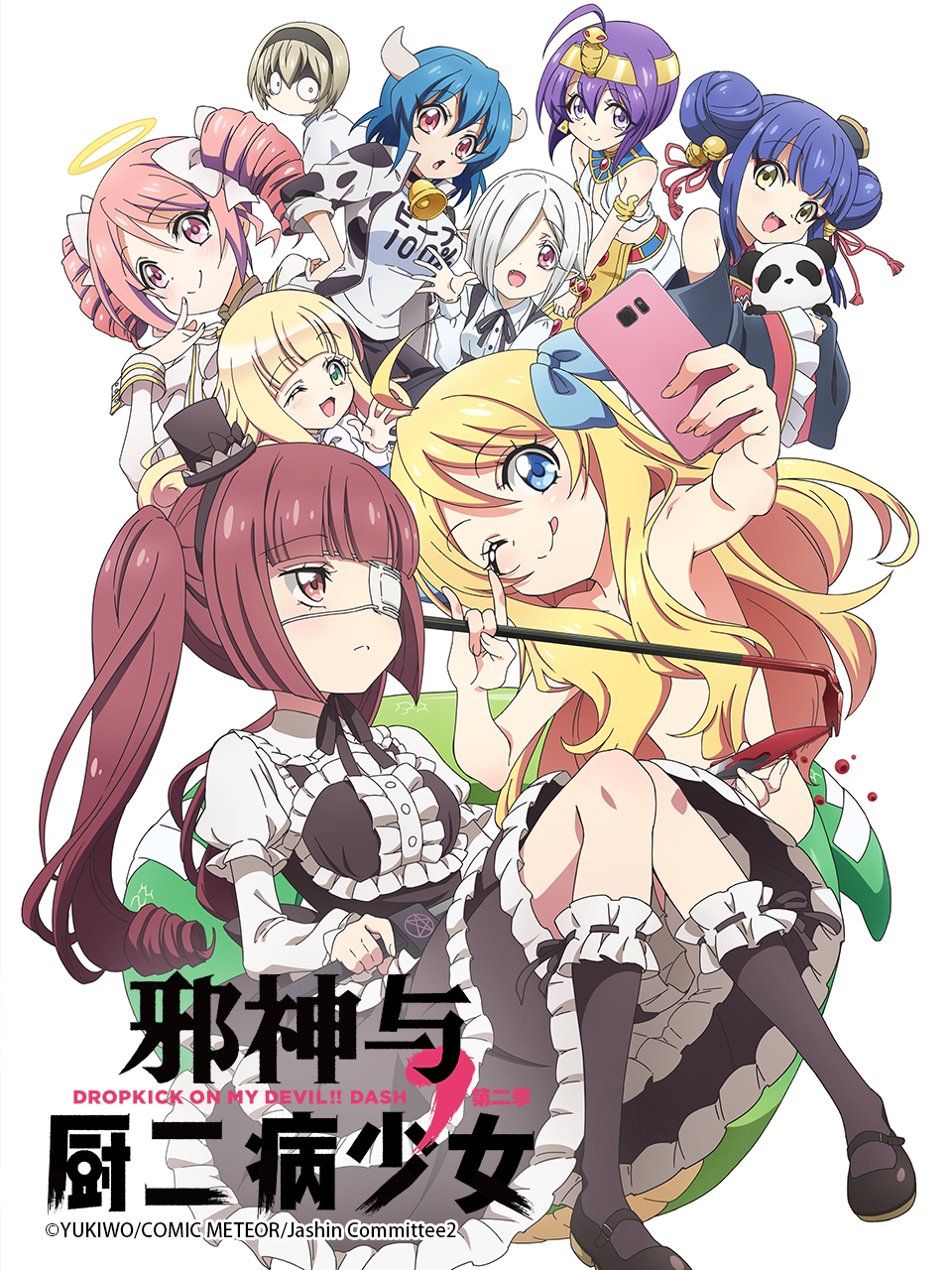 邪神与厨二病少女  第二季