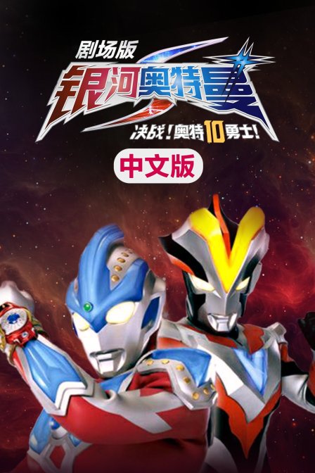 银河奥特曼S剧场版 决战奥特10勇士 版