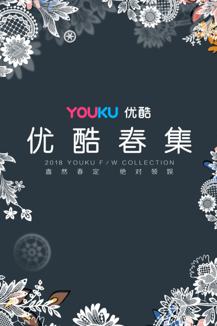 优酷春集  第二十季18