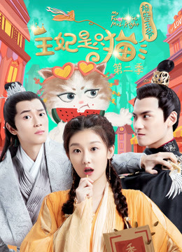 报告王爷王妃是只猫 第二季