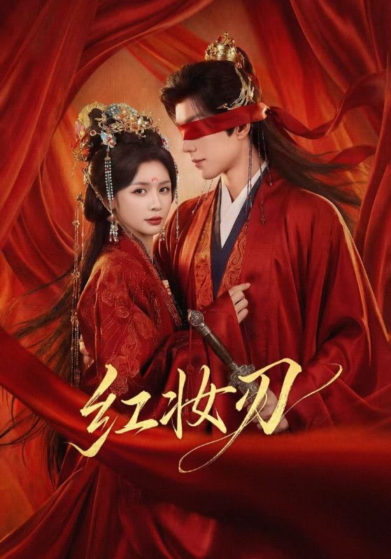 红妆刃