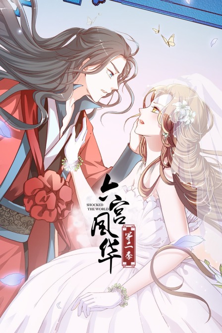 六宫风华  第二季