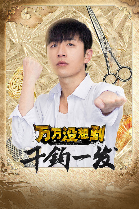 万万没想到:千钧一发