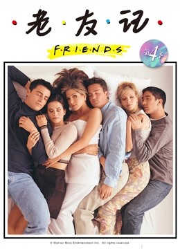 老友记 第四季