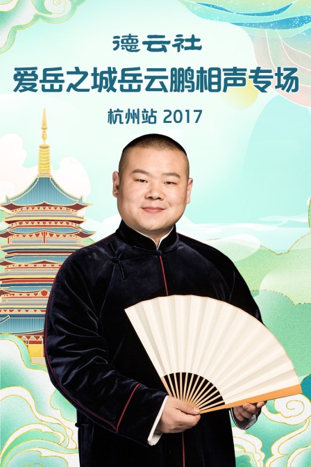 德云社爱岳之城岳云鹏相声专场杭州站  第二十季17