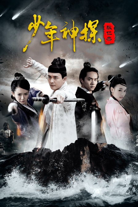 少年神探狄仁杰  DVD版