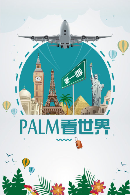 PALM看世界