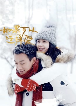 如果可以这样爱 DVD版