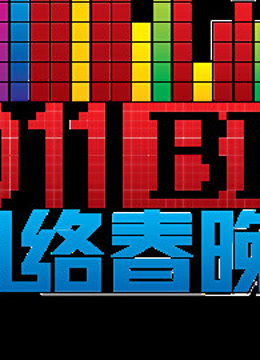 北京B TV版网络春晚