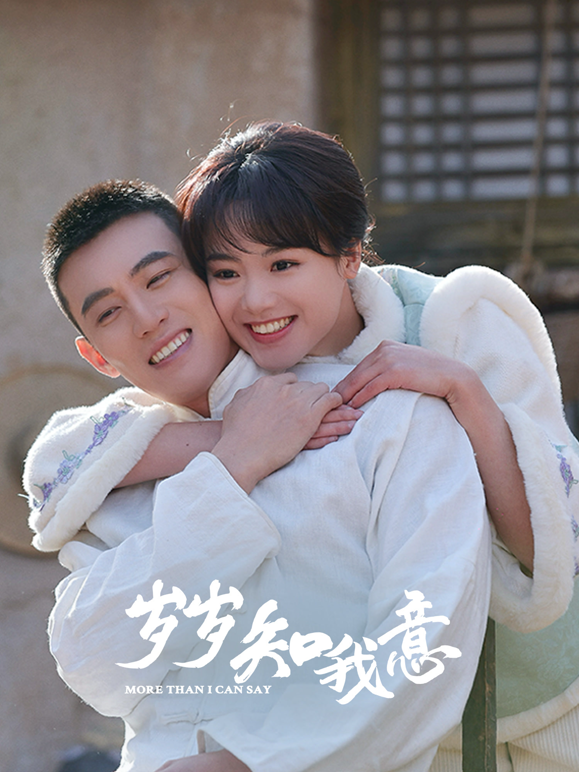 岁岁知我意