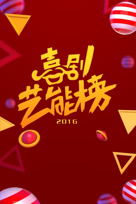 喜剧艺能榜  第二十季16