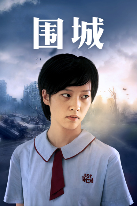 围城 粤语