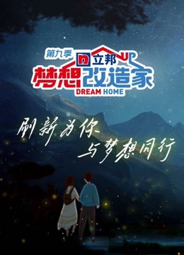 梦想改造家 第九季