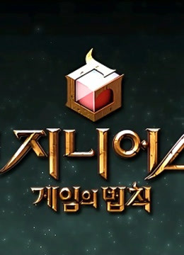 游戏的法则 :游戏的法则