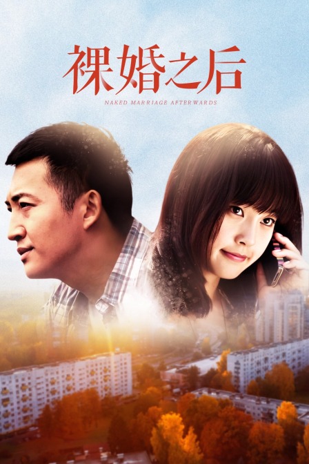裸婚之后  TV版