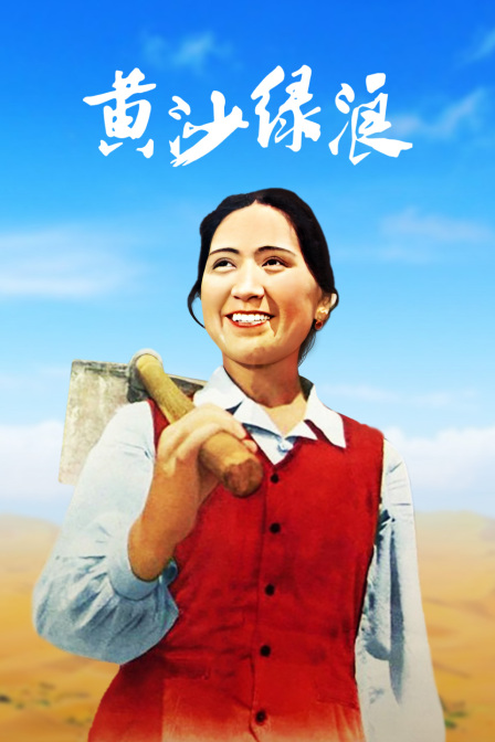 黄沙绿浪