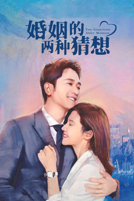 婚姻的两种猜想  DVD版