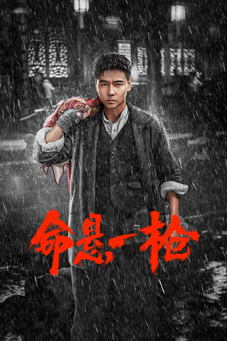 命悬一枪