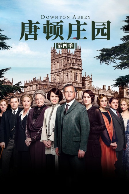 唐顿庄园  第四季