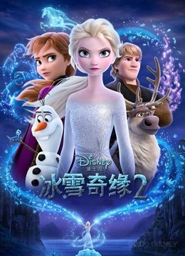 冰雪奇缘2