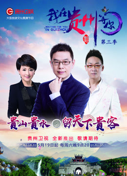 我在贵州等你 第三季