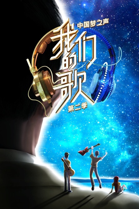 中国梦之声 我们的歌  第二季