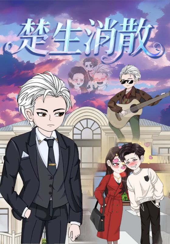 楚生消散