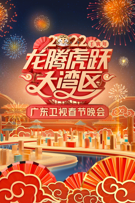 广东卫视龙腾虎跃大湾区春节晚会  第二十季22