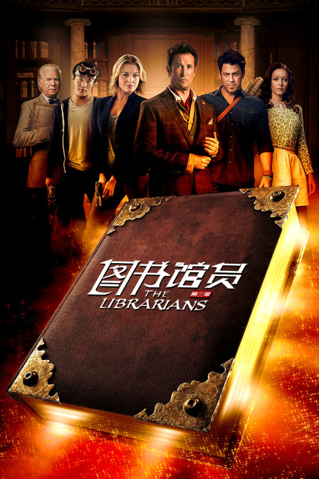 图书馆员  第三季