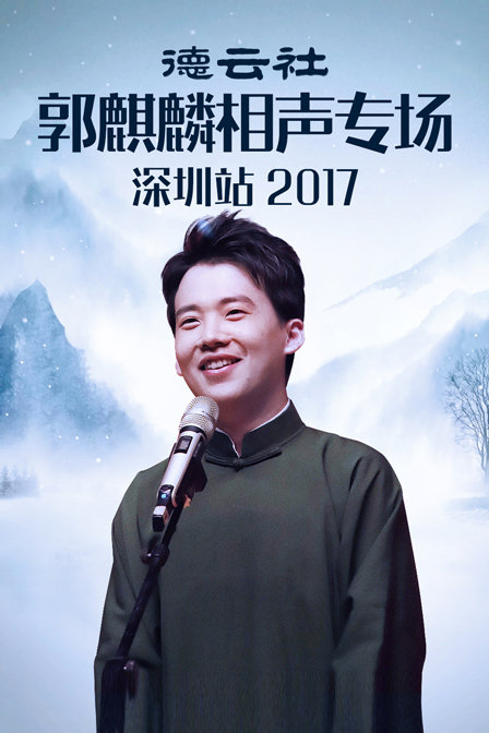 德云社郭麒麟相声专场深圳站  第二十季17