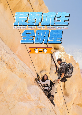 荒野求生全明星    第二季