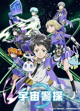 宇宙警探 版